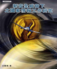 新安全威脅下之國家情報工作研究