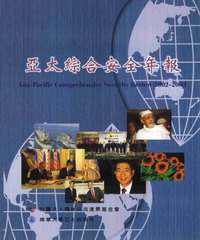 亞太綜合安全年報2002─2003
