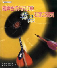兩岸合作共同打擊毒品犯罪之研究