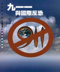 九一一與國際反恐