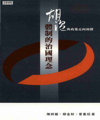 胡溫體制的治國理論與政策走向初探