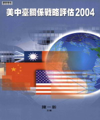 美中臺關係戰略評估2004