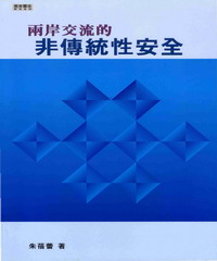 兩岸交流的非傳統性安全