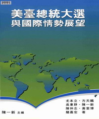 美臺總統大選與國際情勢展望