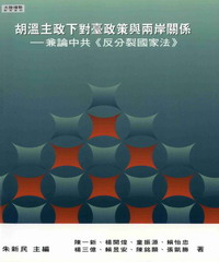 胡溫主政下對臺政策與兩岸關係：兼論中共〈反分裂國家法〉