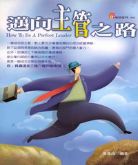 邁向主管之路
