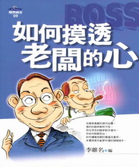 如何摸透老闆的心