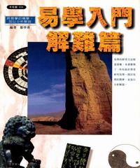 易學入門：解難篇