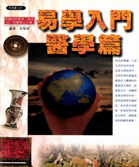 易學入門：醫學篇