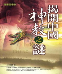 揭開中國神教之謎