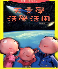 天文學活學活用
