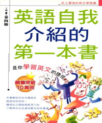 英語自我介紹的第一本書