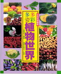 多彩多姿植物世界