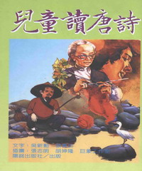 兒童讀唐詩