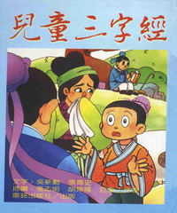 兒童三字經
