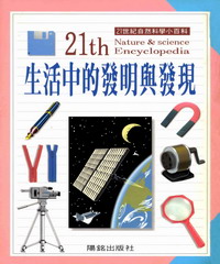 21世紀自然科學小百科：生活中的發明與發現