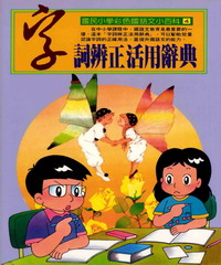 字詞辨正活用辭典
