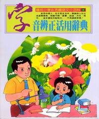 字音辨正活用辭典