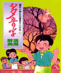 多音字活用辭典