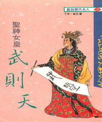 聖神女皇：武則天