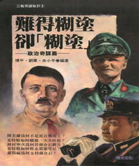 難得糊塗卻【糊塗】：政治奇謀篇