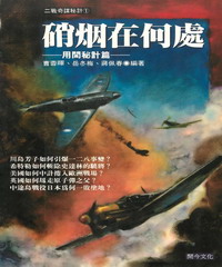 硝烟在何處：用間祕計篇