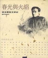 春光與火燄