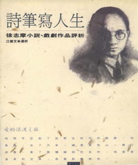 詩筆寫人生：徐志摩小說‧戲劇評析