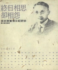 終日相思卻相怨：徐志摩書信日記評析