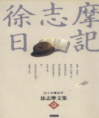徐志摩日記