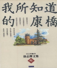 我所知道的康橋