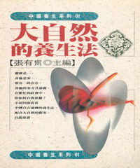 大自然的養生法