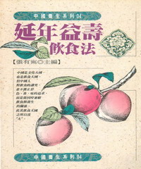 延年益壽飲食法