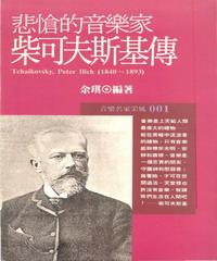 柴可夫斯基傳─悲愴的音樂家