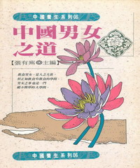 中國男女之道