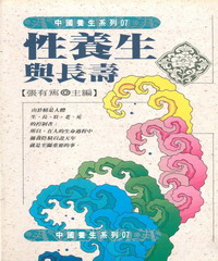 性養生與長壽