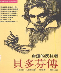貝多芬傳─命運的反抗者