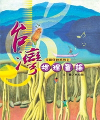 台灣地理童謠【有聲】