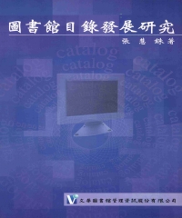 圖書館目錄發展研究