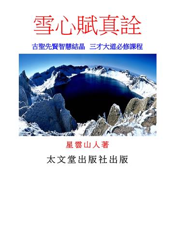 雪心賦真詮