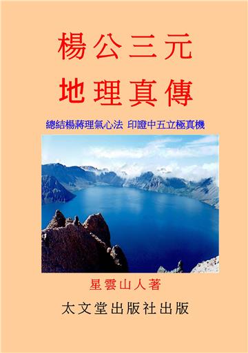 楊公三元地理真傳