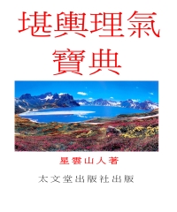 堪輿理氣寶典