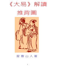 大易解讀推背圖