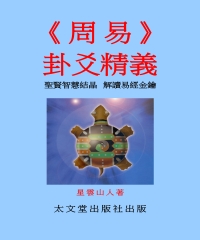 周易卦爻精義