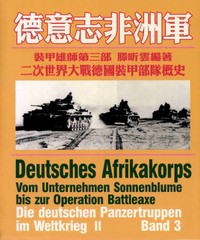 裝甲雄師：二次世界大戰德國裝甲部隊概史，第三部，德意志非洲軍