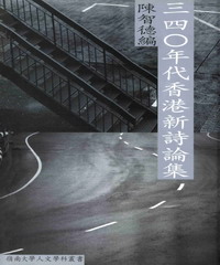 三‧四〇年代香港新詩論集