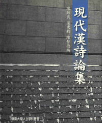 現代漢詩論集