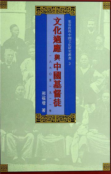 文化適應與中國基督徒（1860－1911）