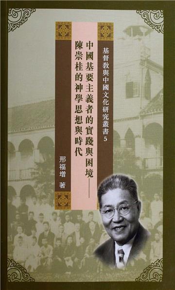 中國基要主義者的實踐與困境：陳崇桂的神學思想與時代