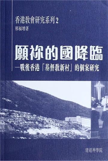 願祢的國降臨:戰後香港「基督教新村」的個案研究